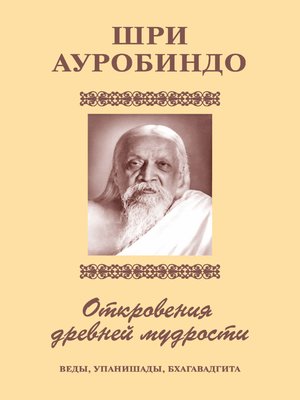 cover image of Шри Аурбиндо. Откровения древней мудрости. Веды, Упанишады, Бхагавадгита